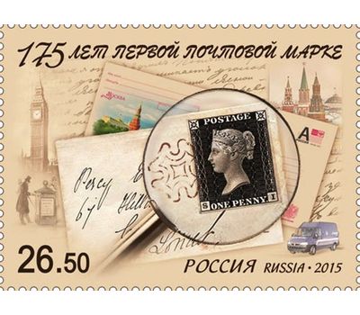  Почтовая марка «175 лет первой почтовой марке» 2015, фото 1 
