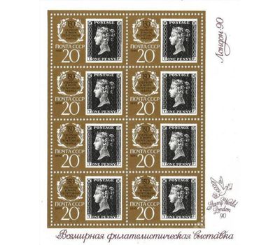  2 малых листа «150 лет первой в мире почтовой марке» СССР 1990, фото 3 