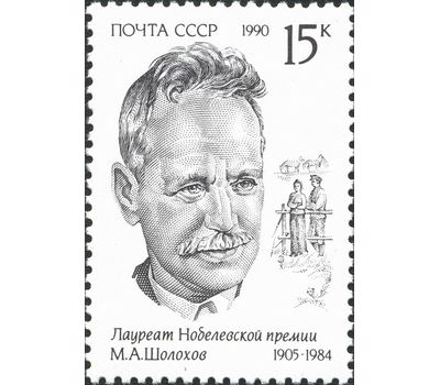 3 почтовые марки «Лауреаты Нобелевской премии» СССР 1990, фото 2 