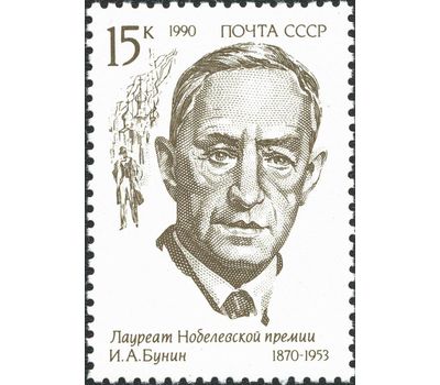  3 почтовые марки «Лауреаты Нобелевской премии» СССР 1990, фото 3 