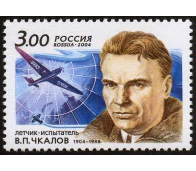  Почтовая марка «100 лет со дня рождения В.П. Чкалова, летчика-испытателя» 2004, фото 1 