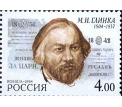  Сцепка «200 лет со дня рождения М.И. Глинки, композитора» 2004, фото 3 