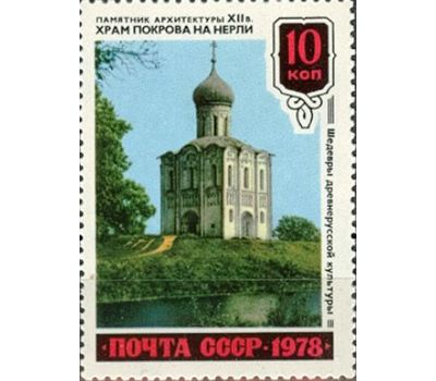  4 почтовые марки «Шедевры древнерусской культуры» СССР 1978, фото 2 