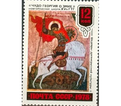 4 почтовые марки «Шедевры древнерусской культуры» СССР 1978, фото 3 