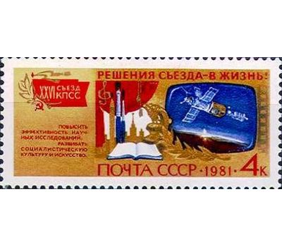  6 почтовых марок «Решения съезда в жизнь!» СССР 1981, фото 6 