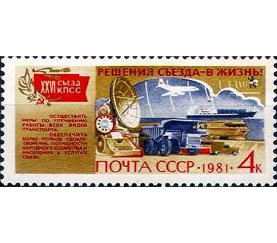  6 почтовых марок «Решения съезда в жизнь!» СССР 1981, фото 5 
