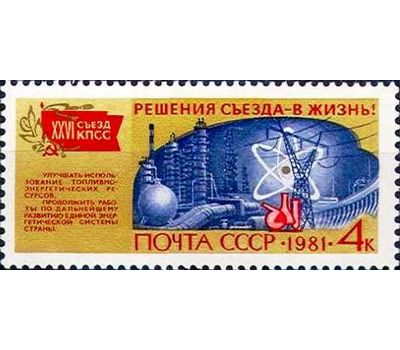  6 почтовых марок «Решения съезда в жизнь!» СССР 1981, фото 4 
