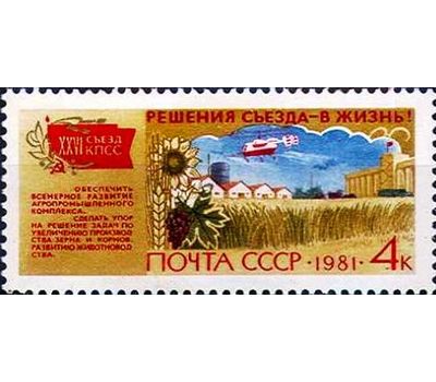  6 почтовых марок «Решения съезда в жизнь!» СССР 1981, фото 3 
