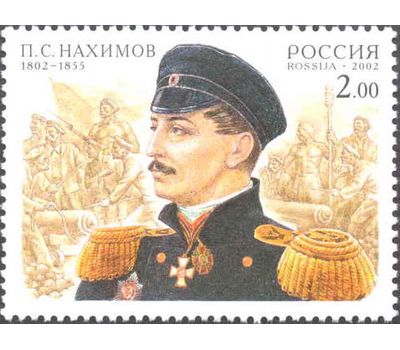  Почтовая марка «200 лет со дня рождения П.С. Нахимова» 2002, фото 1 