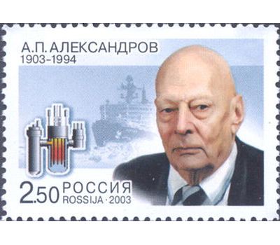  Почтовая марка «100 лет со дня рождения А.П. Александрова, ученого» 2003, фото 1 
