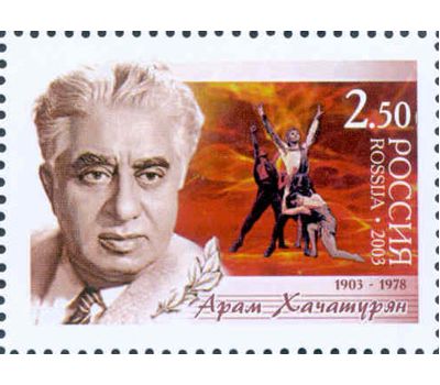  Почтовая марка «100 лет со дня рождения Арама Хачатуряна» 2003, фото 1 