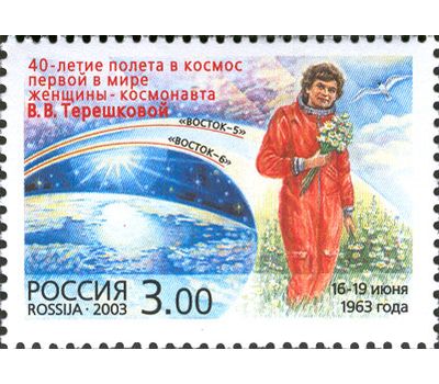  Почтовая марка «40-летие полета в космос первой в мире женщины-космонавта В.В. Терешковой» 2003, фото 1 