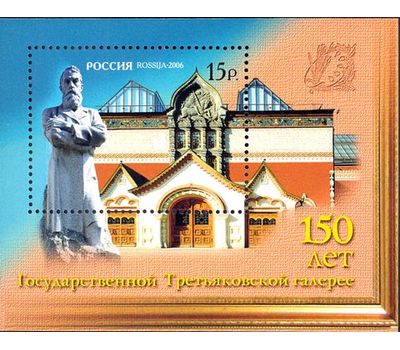  Почтовый блок «150 лет Государственной Третьяковской галерее» 2006, фото 1 