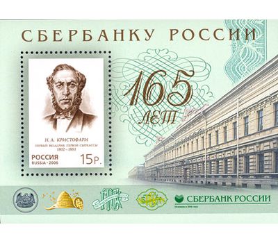  Почтовый блок «165 лет Сбербанку России» 2006, фото 1 