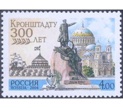 Почтовая марка «300 лет Кронштадту» 2004, фото 1 