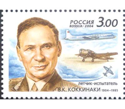  Почтовая марка «100 лет со дня рождения В.К. Коккинаки, летчика-испытателя» 2004, фото 1 