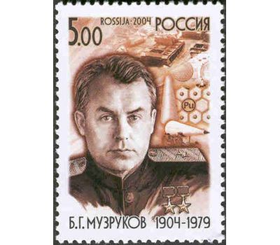  Почтовая марка «100 лет со дня рождения Б.Г. Музрукова, организатора производства» 2004, фото 1 