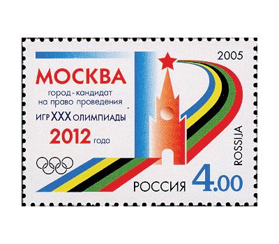  Почтовая марка «Москва — город-кандидат на право проведения Игр XXX Олимпиады 2012 года» 2005, фото 1 