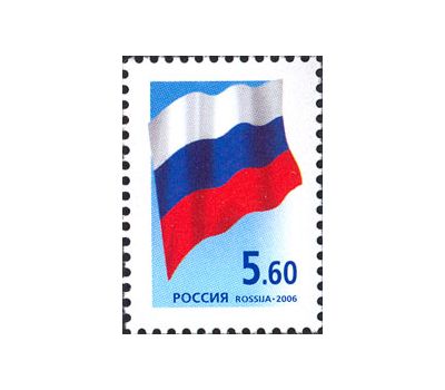  Почтовая марка «Государственный флаг Российской Федерации» 2006, фото 1 