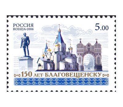  Почтовая марка «150 лет Благовещенску» 2006, фото 1 
