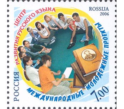  Почтовая марка «Международные молодежные проекты. Центр развития русского языка» 2006, фото 1 