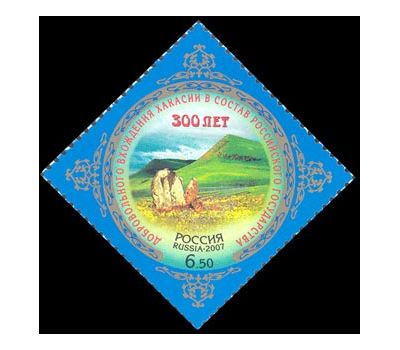  Почтовая марка «300-летие добровольного вхождения Хакасии в состав Российского государства» 2007, фото 1 