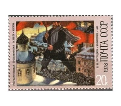  5 почтовых марок «100 лет со дня рождения Б.М. Кустодиева» СССР 1978, фото 6 