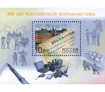  Почтовый блок «300 лет российской журналистике» 2003, фото 1 