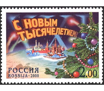  Почтовая марка «С Новым тысячелетием!» 2000, фото 1 