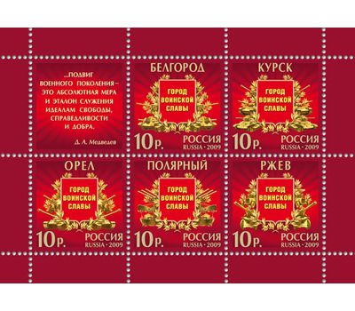  Лист с марками «Города воинской славы» Россия, 2009, фото 1 
