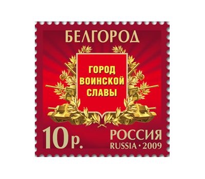  Лист с марками «Города воинской славы» Россия, 2009, фото 2 