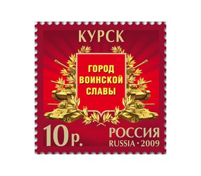  5 почтовых марок «Города воинской славы» 2009, фото 3 