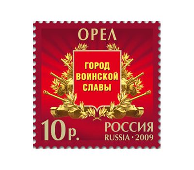  5 почтовых марок «Города воинской славы» 2009, фото 4 