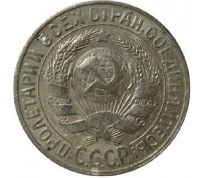  Монета 15 копеек 1930, фото 2 