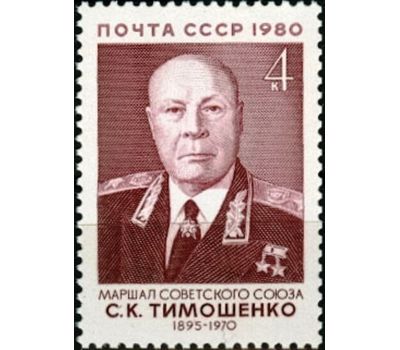  Почтовая марка «85 лет со дня рождения С.К. Тимошенко» СССР 1980, фото 1 