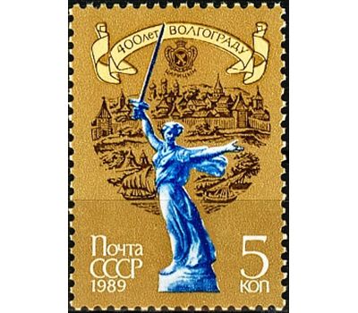  Почтовая марка «400 лет Волгограду» СССР 1989, фото 1 