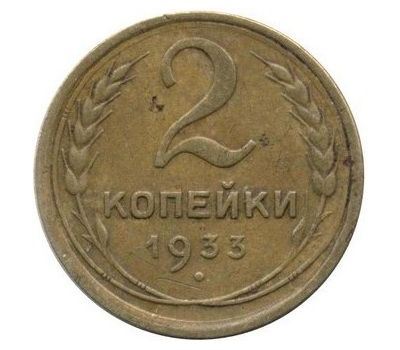  Монета 2 копейки 1933, фото 1 