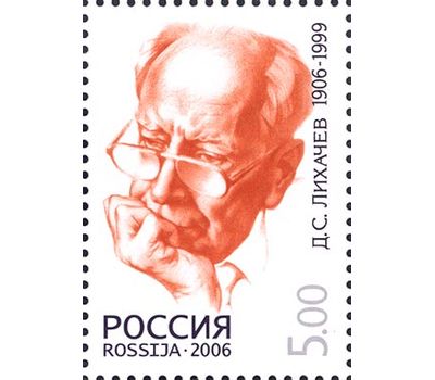  Почтовая марка «100 лет со дня рождения Д.С. Лихачева, литературоведа и общественного деятеля» 2006, фото 1 