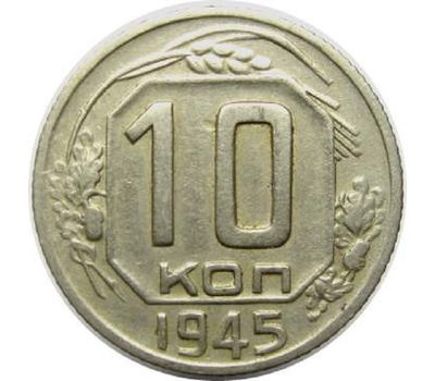  Монета 10 копеек 1945, фото 1 