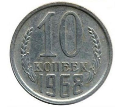  Монета 10 копеек 1968, фото 1 