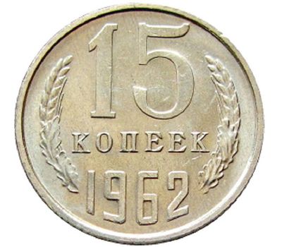  Монета 15 копеек 1962, фото 1 