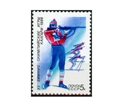  5 почтовых марок «XV зимние Олимпийские игры «Калгари-1988» СССР 1988, фото 2 