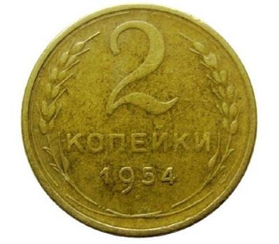  Монета 2 копейки 1954, фото 1 