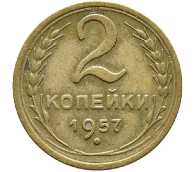  Монета 2 копейки 1957, фото 1 