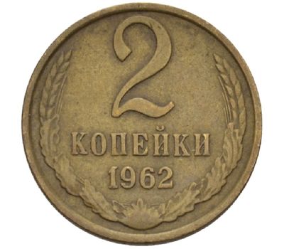 Монета 2 копейки 1962, фото 1 
