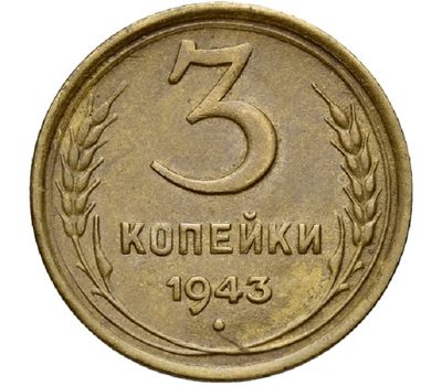  Монета 3 копейки 1943, фото 1 