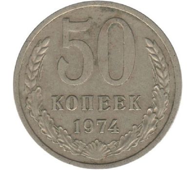  Монета 50 копеек 1974, фото 1 