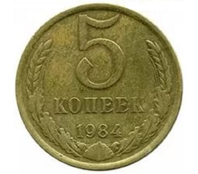  Монета 5 копеек 1984, фото 1 