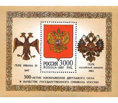  Почтовый блок «500-летие изображения двуглавого орла в качестве государственного символа России» 1997, фото 1 