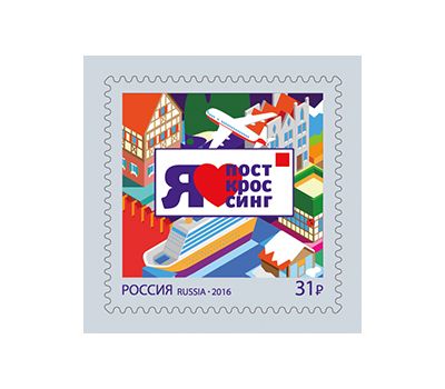  Почтовая марка «Посткроссинг» 2016, фото 1 